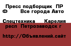Пресс-подборщик  ПР-Ф 120 - Все города Авто » Спецтехника   . Карелия респ.,Петрозаводск г.